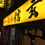 らーめん 信玄 南６条店 - 