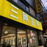 三顧冒菜 横浜中華街店 - 