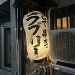 串かつラブリー - 