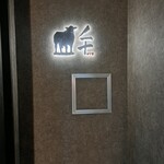 完全個室焼肉 GYU - 