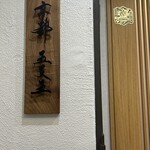 和牛 すき焼き 京都五天五 - 