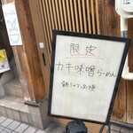 西永福の煮干箱 - 