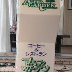 あるふぁ・がーでん - 