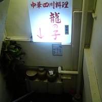 四川料理 龍の子 - 