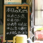 吉野屋 - 本日の天ぷら　8種類