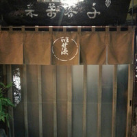いせ源 - 