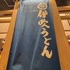 伊吹うどん 東京ミッドタウン六本木店