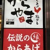 からやま 新橋店