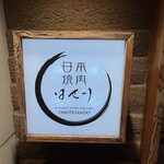 日本焼肉はせ川 - 