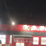 三吉ラーメン - 