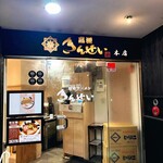 彩色ラーメンきんせい - 