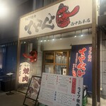 ライブ焼肉 てんぐ - 