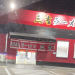 三吉ラーメン - 