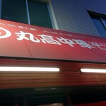 丸高中華そば 神戸二宮 二宮店 - 