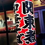 丸高中華そば 神戸二宮 二宮店 - 