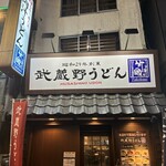 武蔵野うどん 竹國 - 