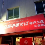 丸高中華そば 神戸二宮 二宮店 - 