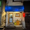 立呑み 千吉良屋 - 外観・高円寺駅南口から徒歩2~3分
