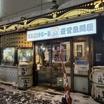 北海道さかな一途 直営魚問屋 - 