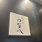 天ぷら新宿つな八 - 看板。