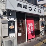 麺屋 さんQ - 