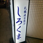 札幌成吉思汗 しろくま  札幌本店 - 