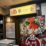 大衆酒場 華の金曜日 - 