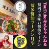 博多醤油ラーメン 月や 博多デイトス店