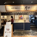 博多醤油ラーメン 月や - 