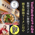 博多醤油ラーメン 月や - 