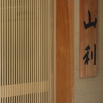 山利商店 - 店舗の入口!!(*^ー^)ノ♪