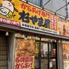 からあげ専門 杉やま屋