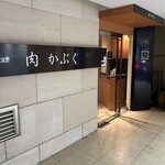 肉割烹 肉かぶく - 