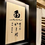 焼うおいし川 銀座凛華楼 - 