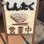 中華そば しんたく - 