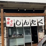 中華そば しんたく - 