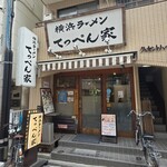 横浜ラーメン てっぺん家 - 外観