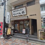 横浜ラーメン てっぺん家 - 
