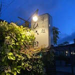 すし処 ひさ田 - 