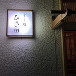 すし処 ひさ田 - 