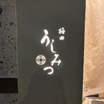 梅田 うしみつ - 