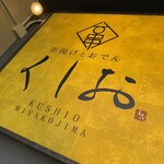 串揚げと島おでん くしお - 