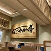 鮨処 なごやか亭 発寒店