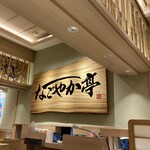 鮨処 なごやか亭 発寒店 - 