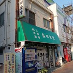 森田食堂 - 外観