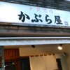 かぶら屋 静岡御幸町店
