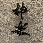 焼肉 神楽 - サイン