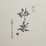 焼肉 神楽 - ショップカード