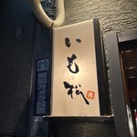 いも松 木屋町店 - 