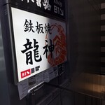 鉄板焼 龍神 - 